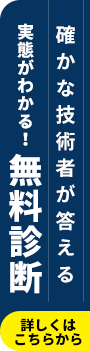 実態がわかる！ 無料診断